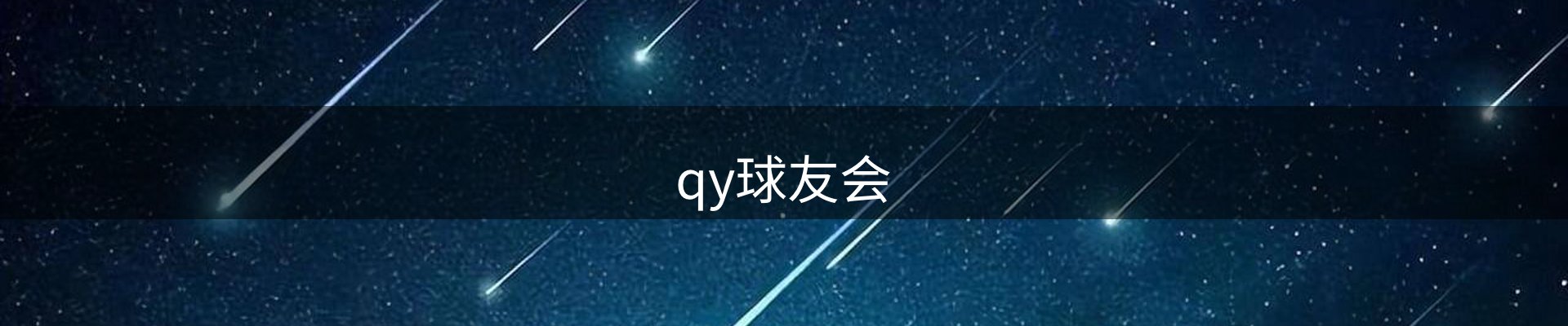 qy球友会
